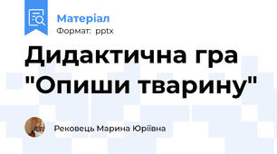 Дидактична гра "Опиши тварину"