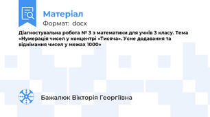 Діагностувальна робота № 3 з математики для учнів 3 класу. Тема «Нумерація чисел у концентрі «Тисяча». Усне додавання та віднімання чисел у межах 1000»