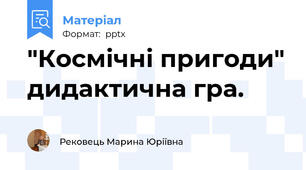 "Космічні пригоди" дидактична гра.