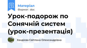 Урок-подорож по Сонячній систем (урок-презентація)