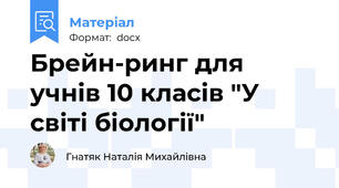 Брейн-ринг для учнів 10 класів "У світі біології"