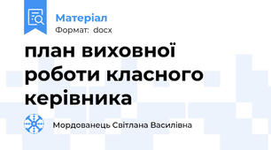 план виховної роботи класного керівника