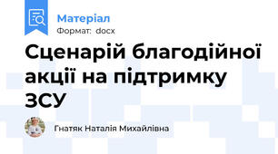 Сценарій благодійної акції на підтримку ЗСУ