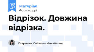 Відрізок. Довжина відрізка.