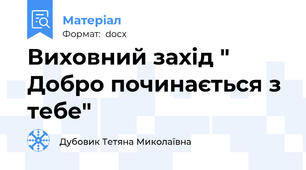 Виховний захід " Добро починається з тебе"