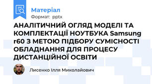 АНАЛІТИЧНИЙ ОГЛЯД МОДЕЛІ ТА КОМПЛЕКТАЦІЇ НОУТБУКА Samsung r60 З МЕТОЮ ПІДБОРУ СУМІСНОСТІ ОБЛАДНАННЯ ДЛЯ ПРОЦЕСУ ДИСТАНЦІЙНОЇ ОСВІТИ