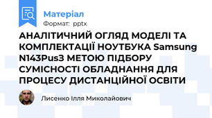 АНАЛІТИЧНИЙ ОГЛЯД МОДЕЛІ ТА КОМПЛЕКТАЦІЇ НОУТБУКА Samsung N143PusЗ МЕТОЮ ПІДБОРУ СУМІСНОСТІ ОБЛАДНАННЯ ДЛЯ ПРОЦЕСУ ДИСТАНЦІЙНОЇ ОСВІТИ