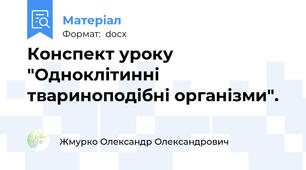 Конспект уроку "Одноклітинні твариноподібні організми".