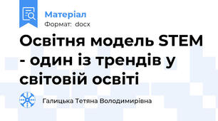 Освітня модель STEM - один із трендів у світовій освіті