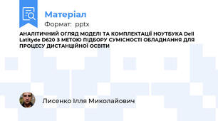 АНАЛІТИЧНИЙ ОГЛЯД МОДЕЛІ ТА КОМПЛЕКТАЦІЇ НОУТБУКА Dell Latityde D620 З МЕТОЮ ПІДБОРУ СУМІСНОСТІ ОБЛАДНАННЯ ДЛЯ ПРОЦЕСУ ДИСТАНЦІЙНОЇ ОСВІТИ