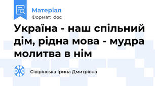 Україна - наш спільний дім, рідна мова - мудра молитва в нім