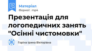 Презентація для логопедичних занять "Осінні чистомовки"