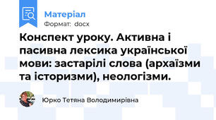 Конспект уроку. Активна і пасивна лексика української мови: застарілі слова (архаїзми та історизми), неологізми.