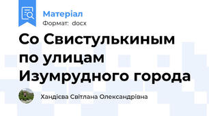 Со Свистулькиным по улицам Изумрудного города