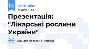 Презентація: "Лікарські рослини України"