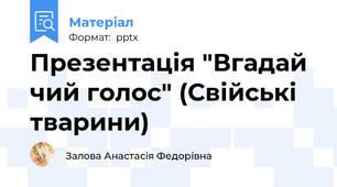 Презентація "Вгадай чий голос" (Свійські тварини)