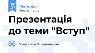 Презентація  до теми "Вступ"
