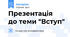 Презентація до теми "Вступ"