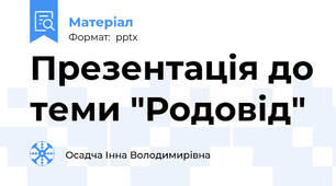 Презентація до теми "Родовід"