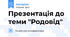 Презентація до теми "Родовід"