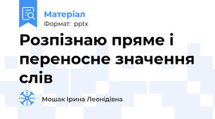 Розпізнаю пряме і переносне значення слів