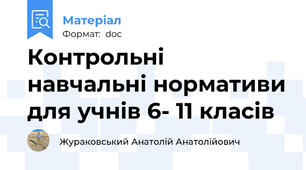Контрольні навчальні нормативи для учнів 6- 11 класів