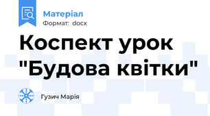 Коспект урок "Будова квітки"