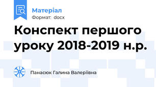Конспект першого уроку 2018-2019 н.р.