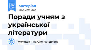 Поради учням з української літератури