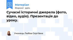 Сучасні історичні джерела (фото, відео, аудіо). Презентація до уроку.