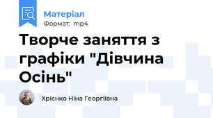 Творче заняття з графіки "Дівчина Осінь"
