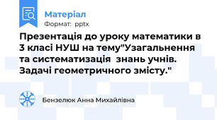 Презентація до уроку математики в 3 класі НУШ на тему"Узагальнення та систематизація  знань учнів. Задачі геометричного змісту."