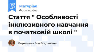Стаття " Особливості інклюзивного навчання в початковій школі "