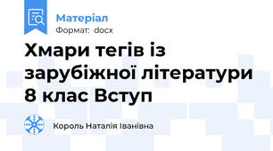 Хмари тегів із зарубіжної літератури 8 клас Вступ