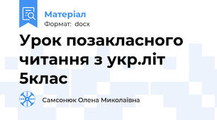 Урок позакласного читання з укр.літ 5клас
