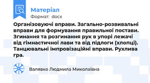 Організовуючі вправи. Загально-розвивальні вправи для формування правильної постави. Згинання та розгинання рук в упорі лежачі від гімнастичної лави та від підлоги (хлопці). Танцювальні імпровізаційні вправи. Рухлива гра.