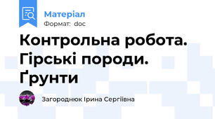 Контрольна робота. Гірські породи. Ґрунти