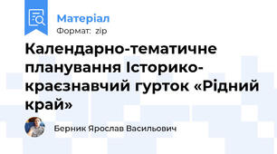 Календарно-тематичне планування Історико- краєзнавчий гурток «Рідний край»