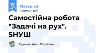 Самостійна робота "Задачі на рух". 5НУШ