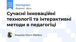 Cучасні інноваційні технологіі та інтерактивні методи в педагогіці