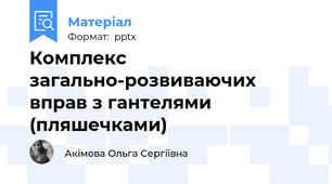 Комплекс загально-розвиваючих вправ з гантелями (пляшечками)