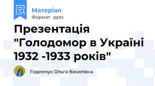 Презентація "Голодомор в Україні 1932 -1933 років"