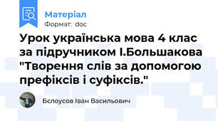 Урок українська мова 4 клас за підручником І.Большакова "Творення слів за допомогою префіксів і суфіксів."