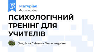ПСИХОЛОГІЧНИЙ ТРЕНІНГ ДЛЯ УЧИТЕЛІВ