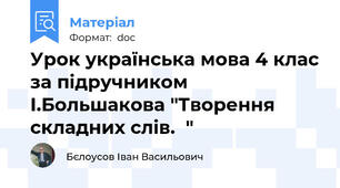 Урок українська мова 4 клас за підручником І.Большакова "Творення складних слів.  "