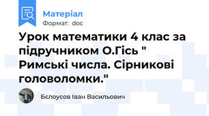 Урок математики 4 клас за підручником О.Гісь " Римські числа. Сірникові головоломки."