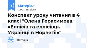 Конспект уроку читання в 4 класі "Олена Герасимова. «Еллісів та еллісівці. Українці в Норвегіі»"