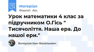 Урок математики 4 клас за підручником О.Гісь " Тисячоліття. Наша ера. До нашої ери."