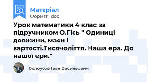 Урок математики 4 клас за підручником О.Гісь " Одиниці довжини, маси і вартості.Тисячоліття. Наша ера. До нашої ери."