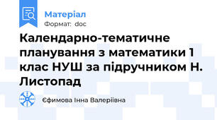 Календарно-тематичне планування з математики 1 клас НУШ за підручником Н. Листопад
